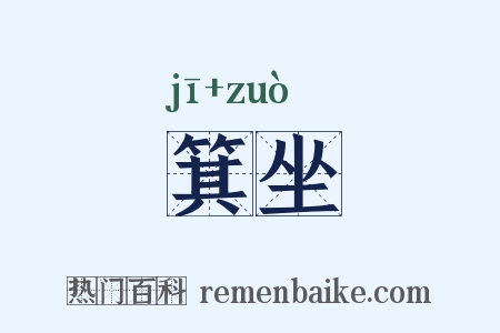 箕坐是什么意思的图片